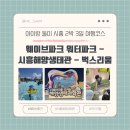 오이도작은도서관 | 아이와 둘이 시흥 2박 3일 ② - 여행코스 추천 (시흥 웨이브파크부터 해양생태과학관, 벅스리움까지)