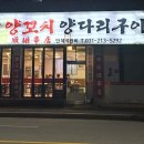 순이네양꼬치양다리구이