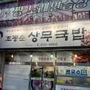 조봉순상무국밥일곡점