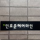 은미미용실 | 경성대 부경대 미용실 민효준헤어마인 클리닉 성공후기