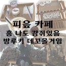 피읖Cafe피읖카페 네이버블로그