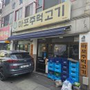 마포주먹고기 네이버블로그