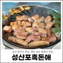 제주흑돈애 | 성산 현지인 맛집 제주 성산 흑돼지 맛집 성산포흑돈애