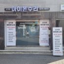 더폰인천동인천아이폰수리점 | 인천시민공원역 아이폰수리 아이폰15프로배터리교체후기