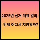 중앙선거관리위원회 | 선거 개표 아르바이트 : 지원 꿀팁부터 생생 후기까지 총정리
