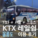 소요 | KTX 레일쉽 포항 - 울릉도 크루즈 예약 및 가격 소요시간 이용 후기