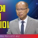 김병삼목사_만나교회 | 예수 안에 살기에 현실적 의미 | 생명의 말씀 시리즈 이미지