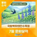 문화가 있는 날 - 해설음악회일클라시코와 함께하는 오페라여행 | 국립백두대간수목원 7월 문화달력📅