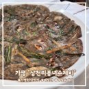 경춘로 | [가평] 한식 맛집 "상천리봉녀수제비" 쫀득 메밀전과 고소한 메밀들깨수제비 내돈내산 후기