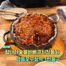 참나라 - 고양시 덕양구 | 🍗 영등포구청역 통닭 노포 맛집, 참나라숯불바베큐치킨통닭 내돈내산(친돈친산) 후기 🐣 [양념치즈콘닭]