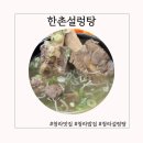 아지매 갈비곰탕 - 207807 | 청라밥집 국물이 끝내주는 한촌설렁탕