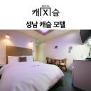 수정모텔 | [성남 수정구] 숙박, 숙소 가성비 좋은 모텔 리뷰 인기 순위 TOP 7