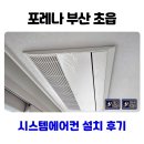 포레나부산초읍아파트 경로당 | 포레나 부산 초읍 시스템에어컨 설치 후기