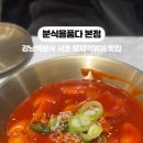 분식을품다 - 동작구 시흥대로 606 | 분식을품다