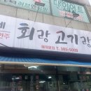 연하네 회랑 고기랑 이미지