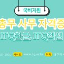 국가공인ITQ엑셀자격증 이미지
