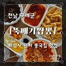 구례짬뽕 | [구례] 전북 구례군 화엄사로 화엄사 근처 짬뽕 맛집 중국집 포장 후기 뚝배기 짬뽕 내돈내산