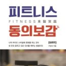 피트니스 동의보감 이미지