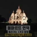 환갑여행준비 #63 몽마르뜨 언덕 올라가는 방법 3가지와 파리 시내 내려다 보기 (feat. 조승연 코스...