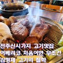 김형제고기철학아중점 | 전주효자동고기맛집 김형제고기의철학 전주효자점 이베리코 목살 갈비살 솔직후기