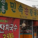 민속손칼국수 이미지