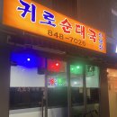 귀로순대국 이미지