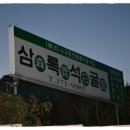 화백회 신년하례 모임안내 -2013. 1.8(화) 12:00 삼록석굴 이미지