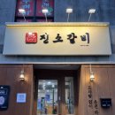 진소갈비 이미지
