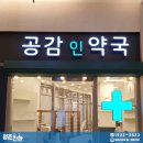 공감인약국 이미지
