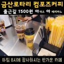 컴포즈커피 안성연지점 | [컴포즈커피]안성시내-금산로타리에 있는 아침 8시 카페