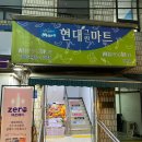 현대마트 이미지