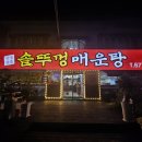 안성맞춤 솥뚜껑 매운탕 이미지