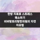 비버랑토리랑한의원 이미지