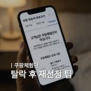 쿠팡체험단 | 탈락 후 바로 재당첨된 후기 (탈락 원인)
