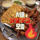 서울닭발