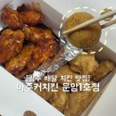 아주커치킨광주우산점 | [아주커치킨 운암1호점] 양념 후라이드 반반 배달 치킨 뿌려뿌려 치즈볼 내돈내산 후기