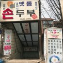 맷돌손두부 - 서대문구 통일로40안길 3-1 | 맷돌손두부