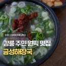 금성 | [내돈내산] 강릉 주민 PICK 소머리국밥 맛집 '금성해장국' 후기