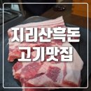 전주신시가지 고기맛집 지리산 흑돈 내돈내산후기