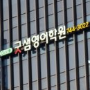 김동현 영어학원 이미지