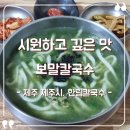 [제주 제주시] 한림칼국수 본점 솔직후기, 보말칼국수 맛집