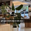 더리앤 | [공지] 송파 브런치 맛집 더리피코너｜서울 송파 카페에서 즐긴 월요일 브런치