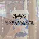 [서면 차백도] 자스민 밀크티 후기, 망고 포멜로 사고 솔직 리뷰