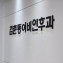 김춘동이비인후과의원 이미지