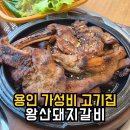 왕산주유소 | 만원으로 점심먹기 용인 가성비 고기집 왕산돼지갈비 내돈내산 후기