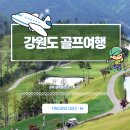 강원도 골프여행, 여름에도 시원한 삼척 블랙밸리CC 1박 2일 후기!