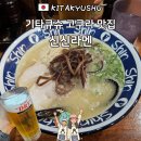 후쿠오카 근교 기타큐슈 당일치기 | 고쿠라역 맛집 신신라멘 후기