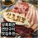 방화역 1번출구 | [강서구 맛집] 상록회관연탄구이 방화점 후기