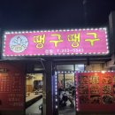 49 | 춘천 후평동 맛집 | 땡구 땡구 숯불 닭발부터 양념 삼겹살까지 야식 끝판왕 🔥