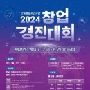 [공모전사이트] 2024 창업 경진대회 이미지